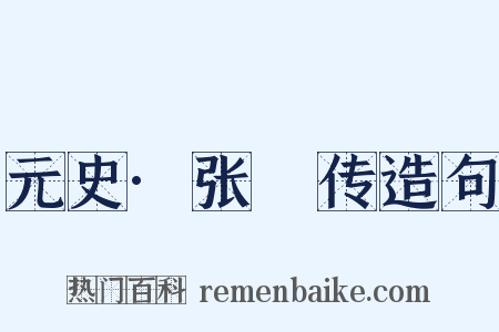 元史·张珪传造句是什么意思的图片